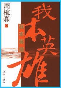 我本英雄