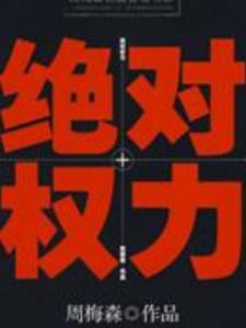 绝对权力