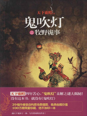 鬼吹灯之牧野诡事
