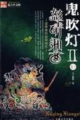 鬼吹灯II