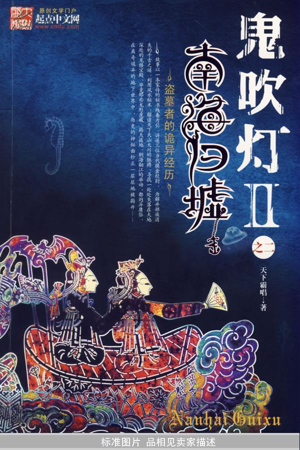 鬼吹灯之南海归墟