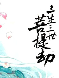 三生三世菩提劫