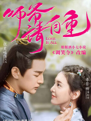 调笑令（师爷请自重）