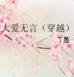 大爱无言