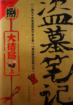 盗墓笔记8：大结局