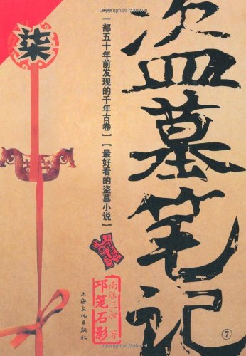 盗墓笔记7：邛笼石影