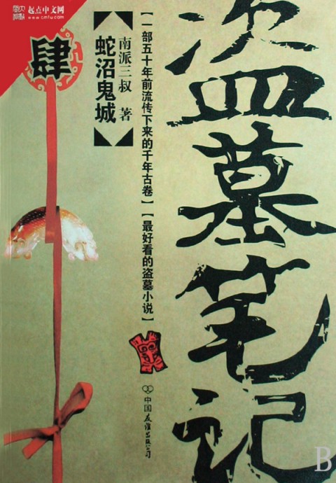 盗墓笔记4：蛇沼鬼城