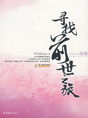 寻找前世之旅：续集