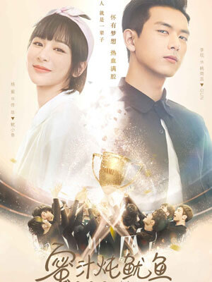 蜜汁炖鱿鱼（亲爱的，热爱的）