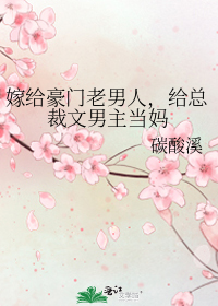 嫁给豪门老男人,给总裁文男主当妈