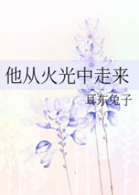 他从火光中走来