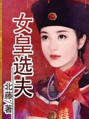女皇选夫