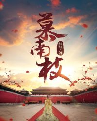 慕南枝(嘉南传)