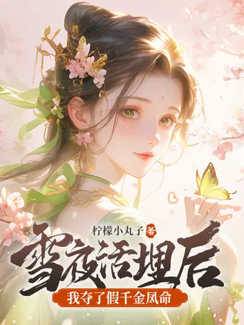 雪夜活埋后，我夺了假千金凤命