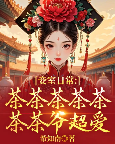 绿茶人设崩了？我靠生娃制霸后院