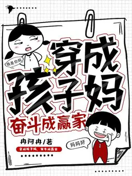 穿成孩子妈,奋斗成赢家