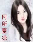 何所夏凉