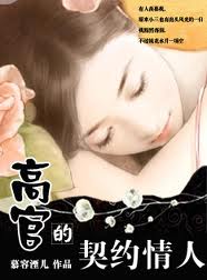 嫁入豪门：高官的契约恋人