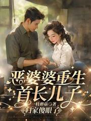 恶婆婆重生：首长儿子归家傻眼了