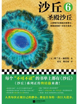 沙丘6:圣殿沙丘