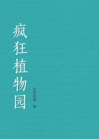 疯狂植物园