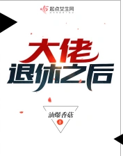 大佬退休之后