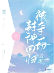 被夺一切后她封神回归