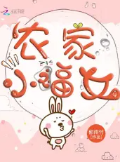 娇女种田，掌家娘子俏夫郎（农家小福女）