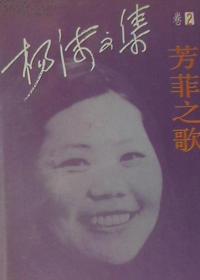 芳菲之歌（危亡时刻）