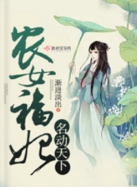农女福妃名动天下