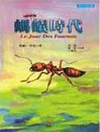 蚂蚁时代Ⅳ